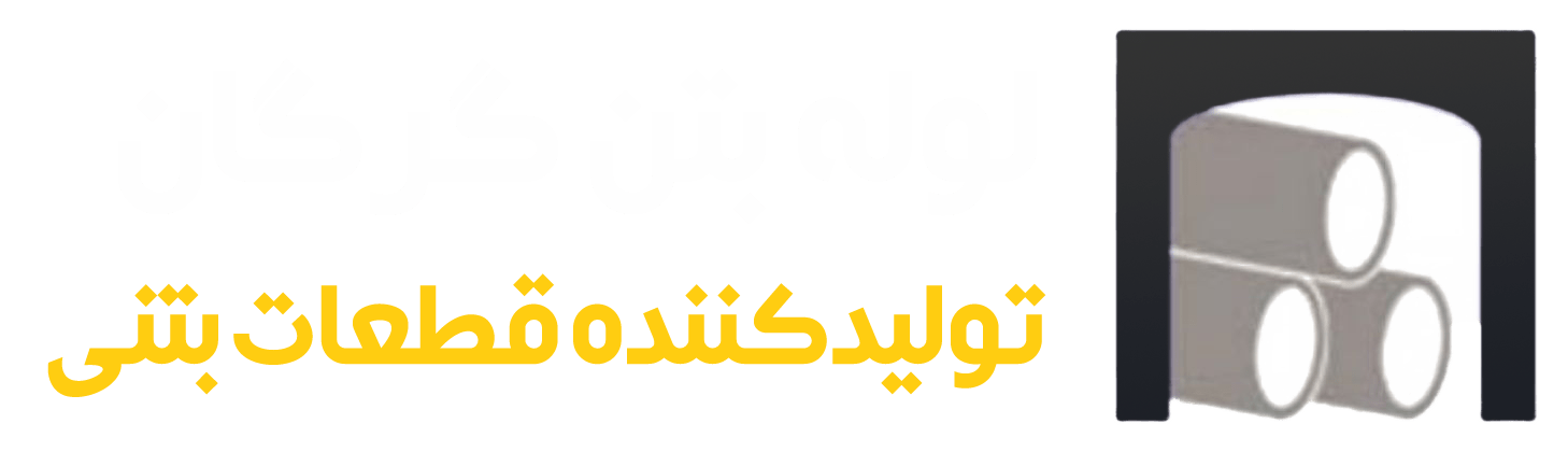 لوله بتن گرگان